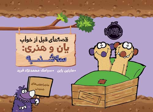 قصه‌های قبل از خواب یان و هنری