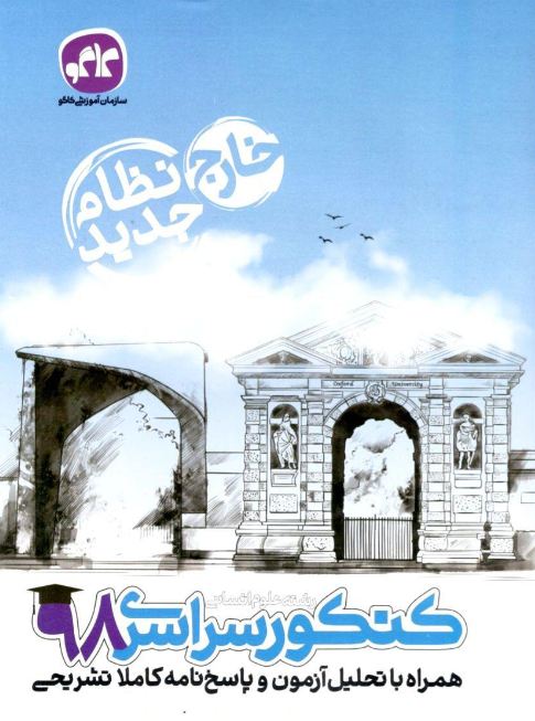 دفترچه کنکور سراسری خارج از کشور رشته انسانی 98 نظام جدید کاگو