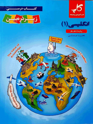 کتاب درسی زیر ذره بین زبان انگلیسی دهم کاپ
