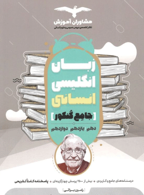 زبان انگلیسی انسانی جامع مشاوران