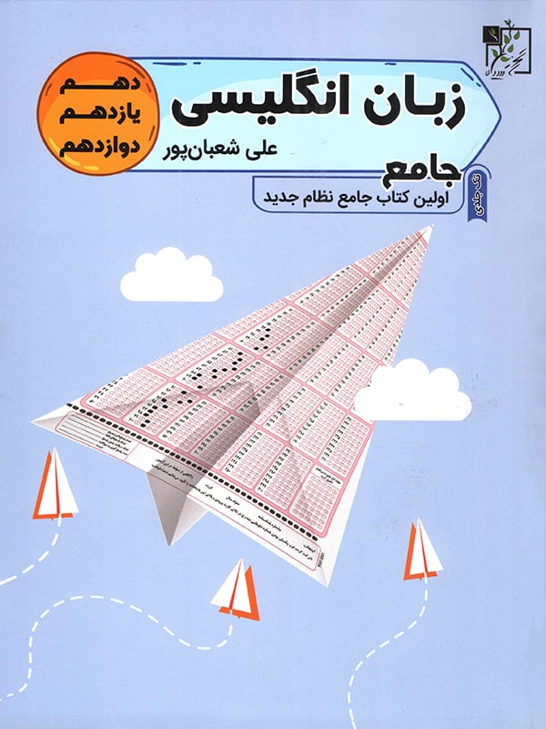 زبان انگلیسی جامع کنکور تخته سیاه