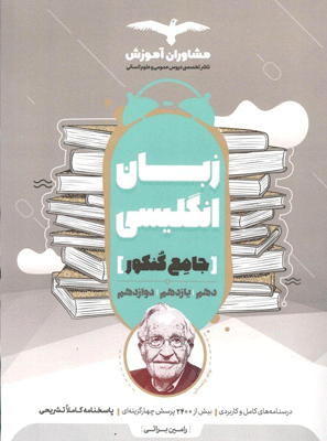 زبان انگلیسی انسانی جامع مشاوران