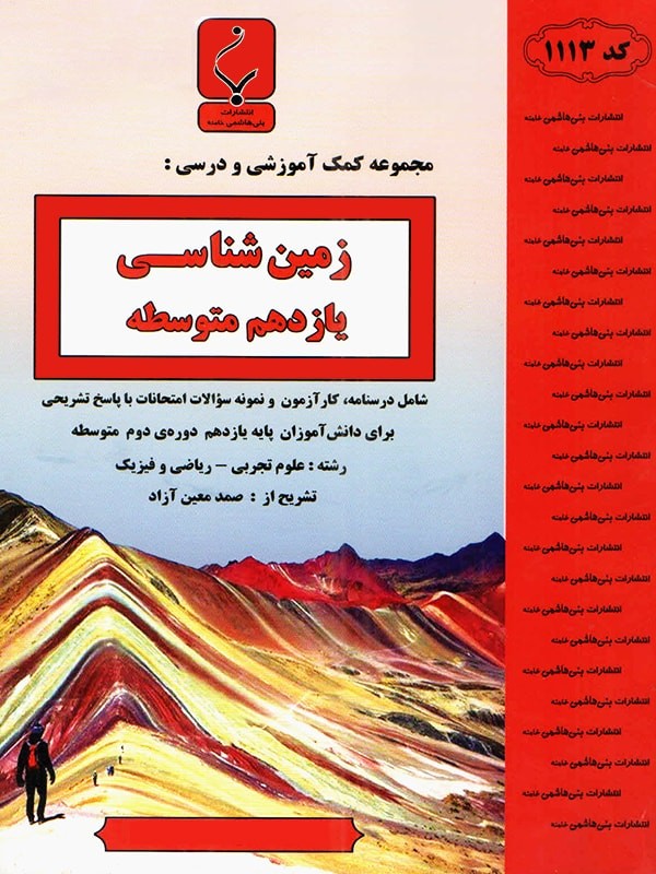 زمین شناسی یازدهم بنی هاشمی