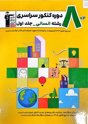 8 کنکور انسانی زرد قلم چی جلد اول
