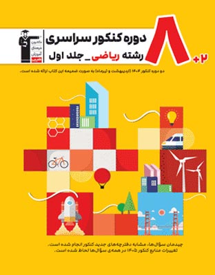 زرد 8 مجموعه کنکور رشته ریاضی قلم چی جلد اول
