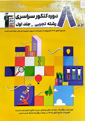 زرد 8 کنکور تجربی قلم چی جلد اول