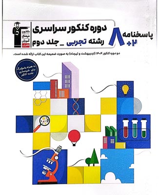 پاسخنامه 8 کنکور تجربی زرد قلم چی جلد دوم