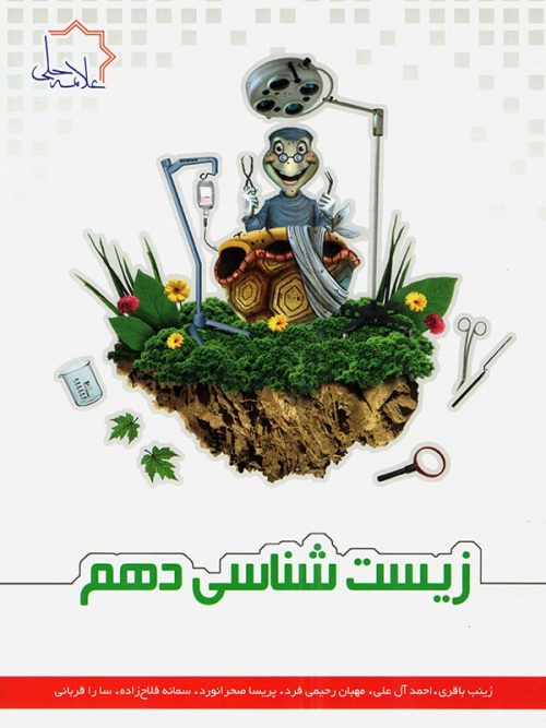 زیست شناسی دهم علامه حلی