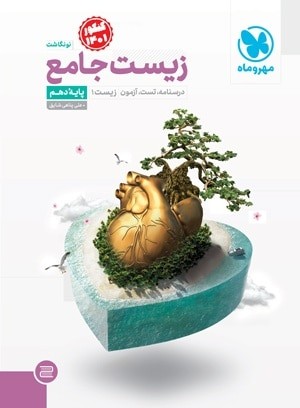 جامع زیست شناسی دهم مهروماه