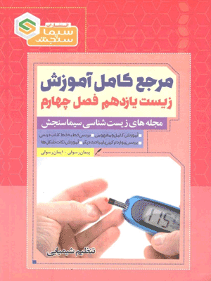 زیست یازدهم فصل 4 سیما سنجش
