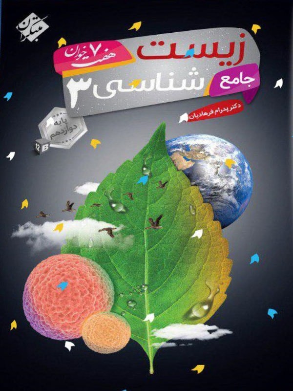 زیست شناسی دوازدهم هفت خوان مبتکران