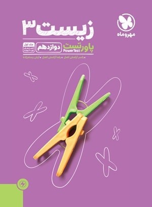 پاورتست زیست دوازدهم مهروماه