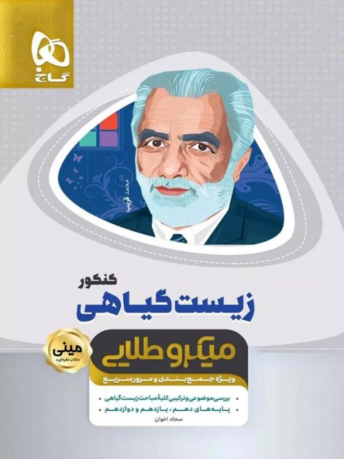 زیست گیاهی مینی میکرو طلایی گاج