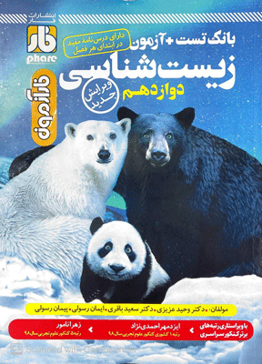 زیست شناسی دوازدهم فار