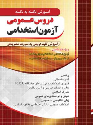 آزمون استخدامی آموزش دروس عمومی چهارخونه