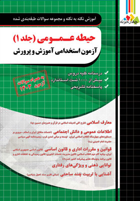 آزمون استخدامی آموزش و پرورش حیطه عمومی چهارخونه جلد اول