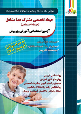 حیطه اختصاصی آزمون استخدامی آموزش و پرورش چهارخونه