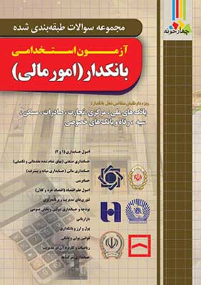 آزمون استخدامی بانکدار امور مالی چهارخونه