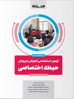 آزمون استخدامی حیطه اختصاصی آموزش و پرورش اخوان