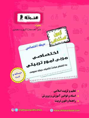 آزمون استخدامی حیطه اختصاصی مربی امور تربیتی اخوان