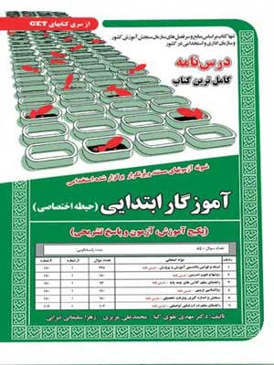 آزمون استخدامی حیطه تخصصی آموزگار ابتدایی سامان سنجش