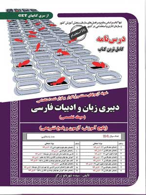 آزمون استخدامی حیطه تخصصی دبیری زبان و ادبیات فارسی سامان سنجش