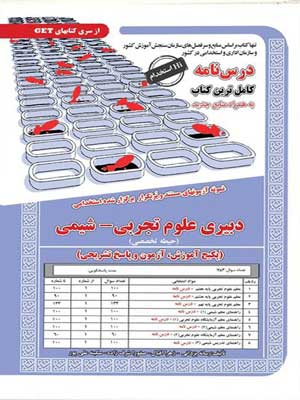 آزمون استخدامی حیطه تخصصی دبیری علوم تجربی-شیمی سامان سنجش