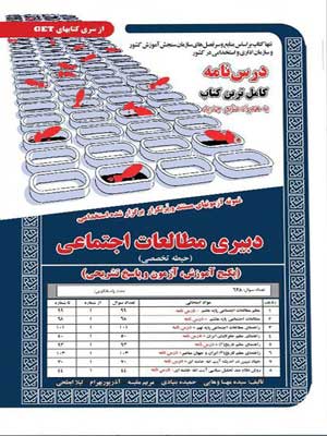 آزمون استخدامی حیطه تخصصی دبیری مطالعات اجتماعی سامان سنجش