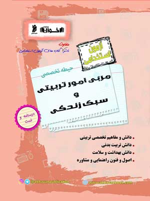 آزمون استخدامی حیطه تخصصی مربی امور تربیتی و سبک زندگی اخوان