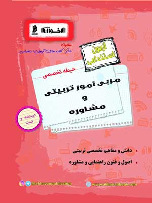 آزمون استخدامی حیطه تخصصی مربی امور تربیتی و مشاوره اخوان