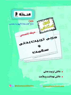 آزمون استخدامی حیطه تخصصی مربی تربیت بدنی و سلامت اخوان
