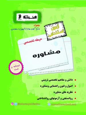 آزمون استخدامی حیطه تخصصی مشاوره اخوان