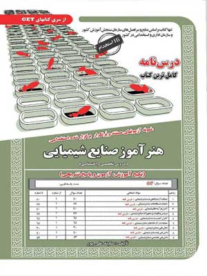 آزمون استخدامی حیطه تخصصی و اختصاصی هنرآموز صنایع شیمیایی سامان سنجش