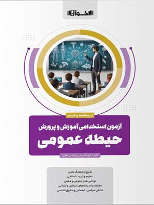 آزمون استخدامی حیطه عمومی آموزش و پرورش اخوان