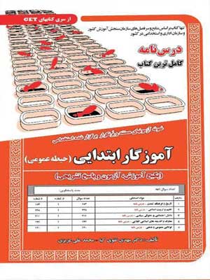 آزمون استخدامی حیطه عمومی آموزگار ابتدایی سامان سنجش