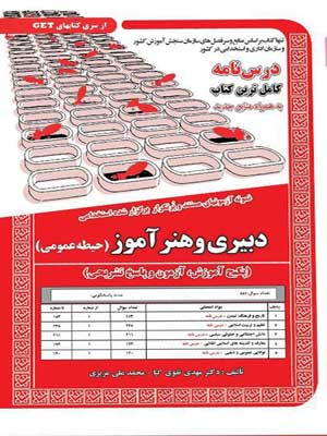 آزمون استخدامی حیطه عمومی دبیری و هنرآموز سامان سنجش