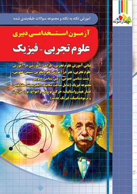 آزمون استخدامی دبیری فیزیک چهارخونه