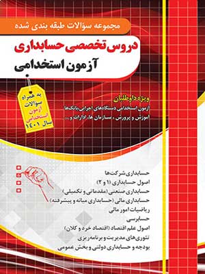 آزمون استخدامی دروس تخصصی حسابداری چهارخونه