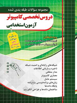 آزمون استخدامی دروس تخصصی کامپیوتر چهارخونه