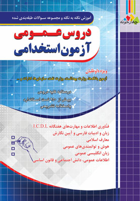 آزمون استخدامی دروس عمومی چهارخونه