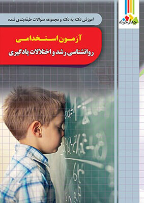 آزمون استخدامی روانشناسی رشد و اختلالات یادگیری چهارخونه