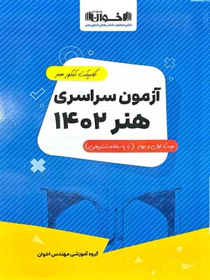 دفترچه آزمون سراسری هنر 1402 اخوان