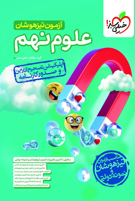 آزمون علوم نهم تیزهوشان خیلی سبز