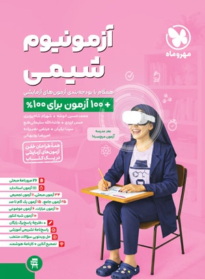 آزمون پلاس شیمی مهروماه آزمونیوم