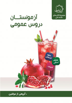 آزمونستان دروس عمومی نهم علامه حلی