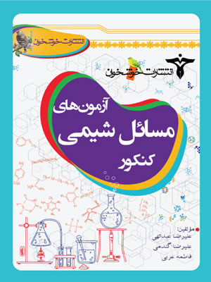 آزمون‌های مسایل شیمی کنکور خوشخوان