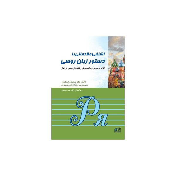 آشنایی مقدماتی دستور زبان روسی