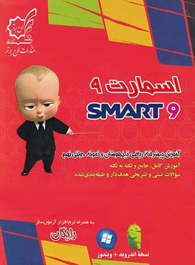 ریاضی نهم اسمارت لوح برتر