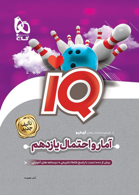 آی کیو آمار و احتمال یازدهم گاج IQ
