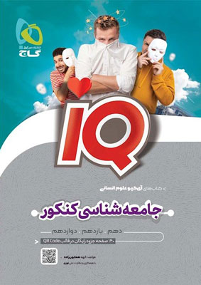آی کیو IQ جامعه شناسی گاج